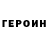Героин белый Maria Vorobiy
